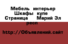 Мебель, интерьер Шкафы, купе - Страница 3 . Марий Эл респ.